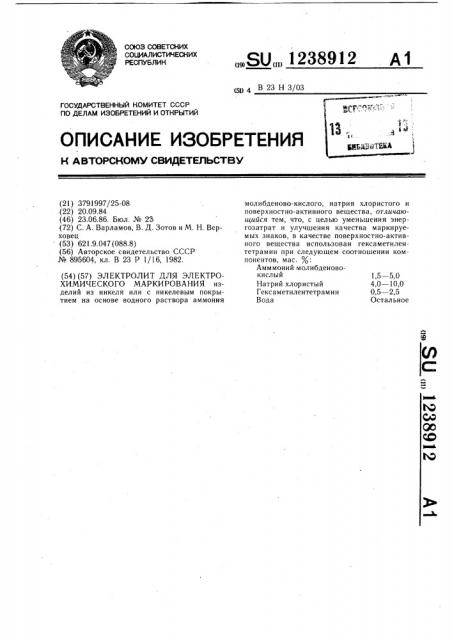 Электролит для электрохимического маркирования (патент 1238912)