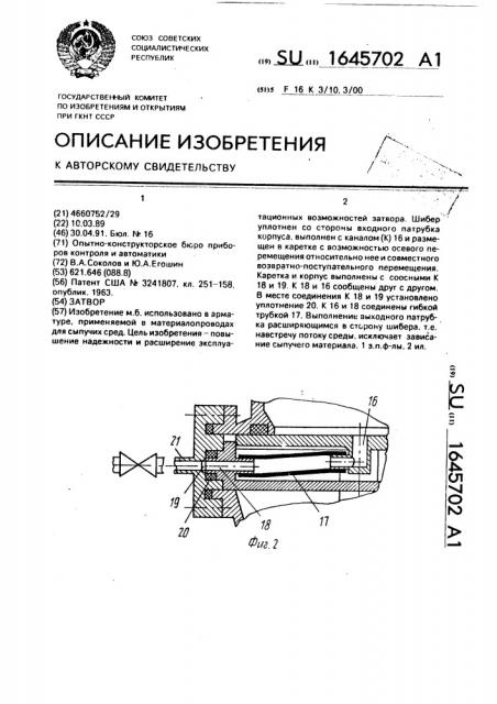 Затвор (патент 1645702)