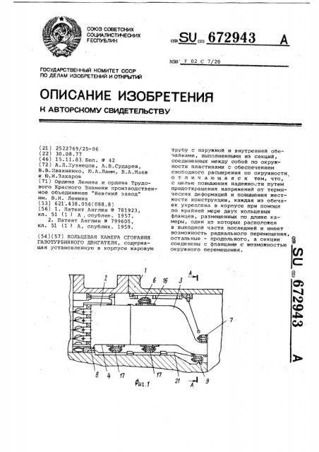 Кольцевая камера сгорания газотурбинного двигателя (патент 672943)