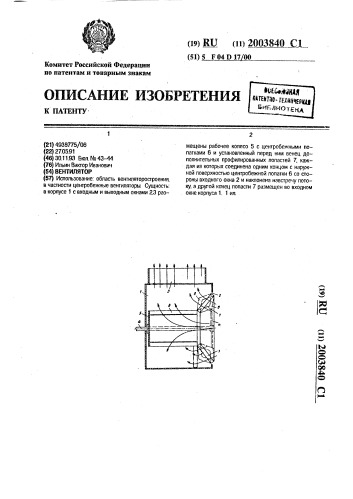 Вентилятор (патент 2003840)