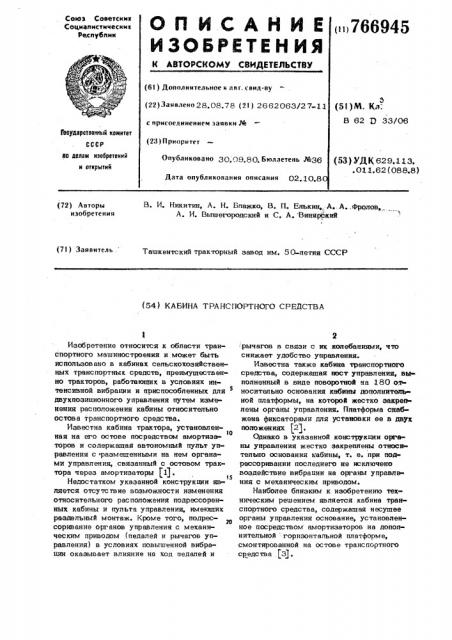 Кабина транспортного средства (патент 766945)