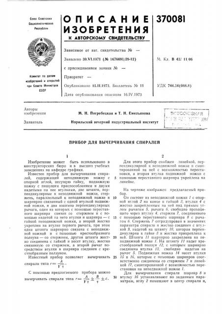 Прибор для вычерчивания спиралей (патент 370081)