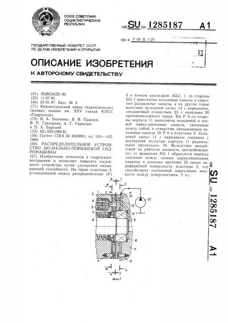 Распределительное устройство аксиально-поршневой гидромашины (патент 1285187)