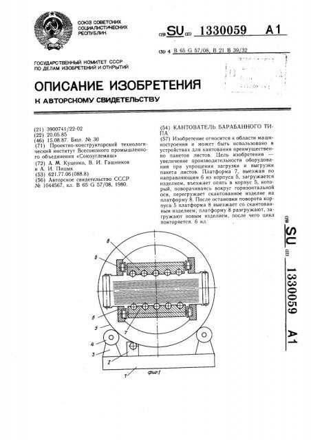 Кантователь барабанного типа (патент 1330059)