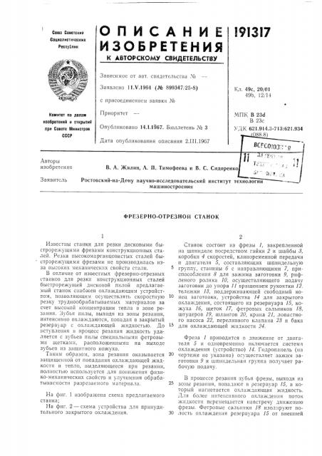 Фрезерно-отрезной станок (патент 191317)
