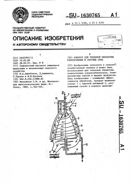Аппарат для тепловой обработки измельченных и текучих сред (патент 1630765)