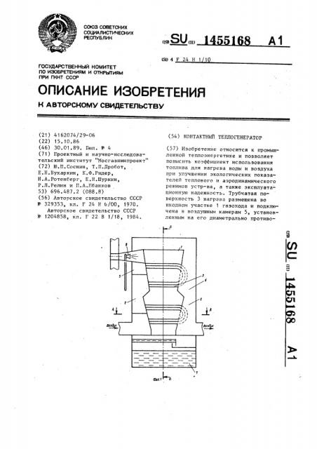 Контактный теплогенератор (патент 1455168)