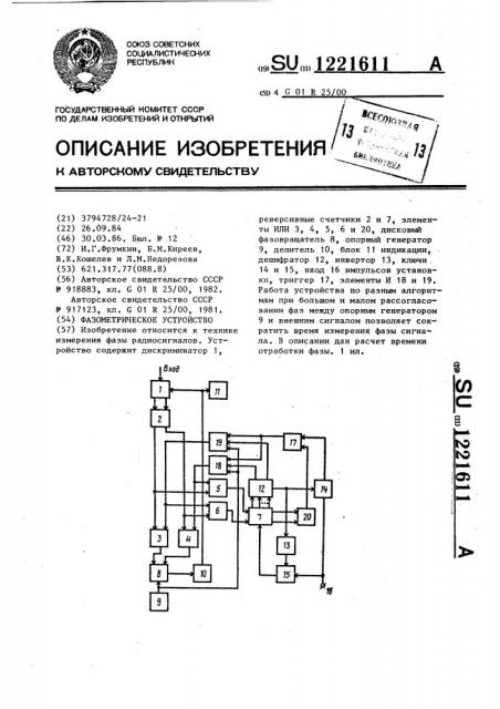 Фазометрическое устройство (патент 1221611)