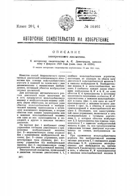Электрический локомотив (патент 36466)