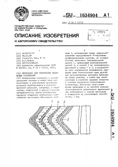 Прокладка для уплотнения фланцевых соединений (патент 1634904)