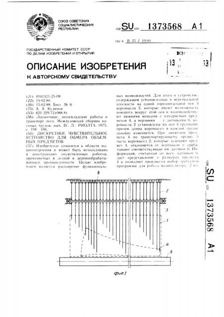 Дискретное чувствительное устройство для обмера объемных предметов (патент 1373568)