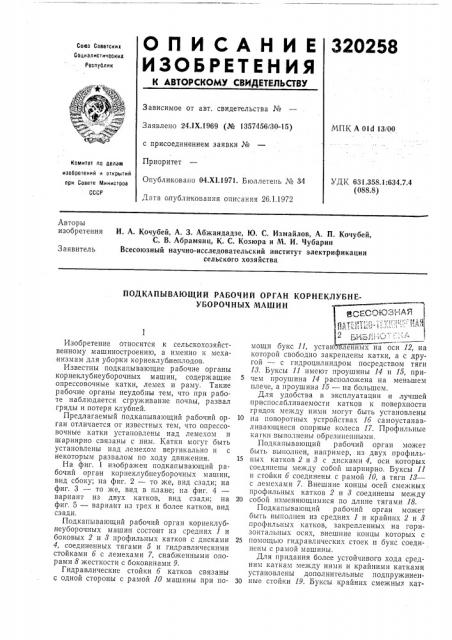 Подкапывающий рабочий орган корнеклубне- уборочных машин8сесоюзная (патент 320258)