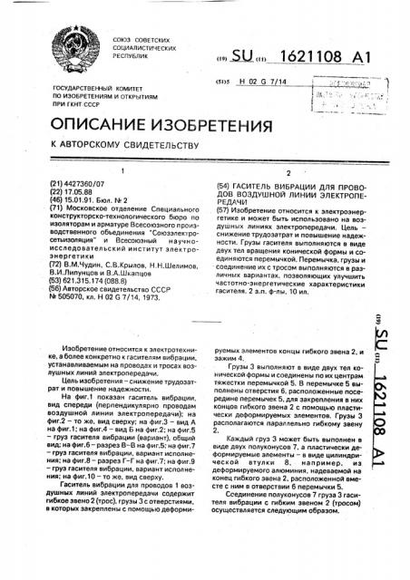 Гаситель вибрации для проводов воздушной линии электропередачи (патент 1621108)