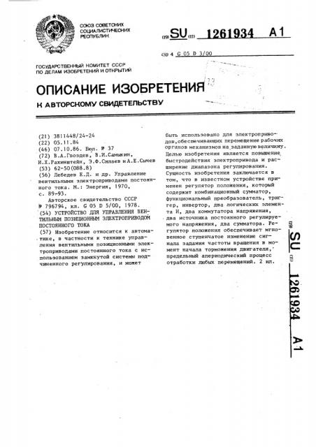 Устройство для управления вентильным позиционным электроприводом постоянного тока (патент 1261934)