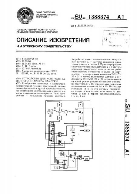 Устройство для контроля заданного диаметра намотки (патент 1388374)