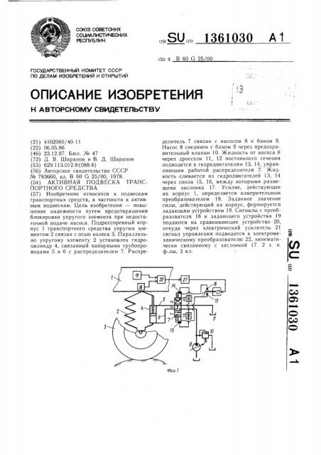 Активная подвеска транспортного средства (патент 1361030)