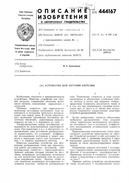 Устройство для питания нагрузки (патент 444167)