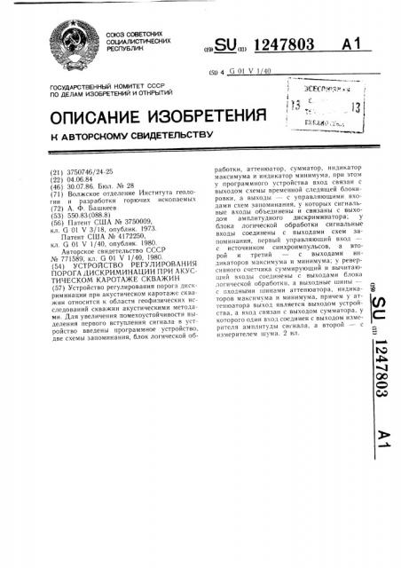Устройство регулирования порога дискриминации при акустическом каротаже скважин (патент 1247803)