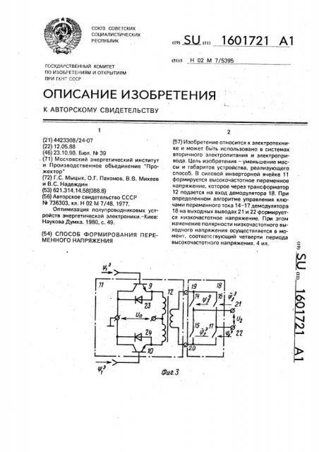 Способ формирования переменного напряжения (патент 1601721)