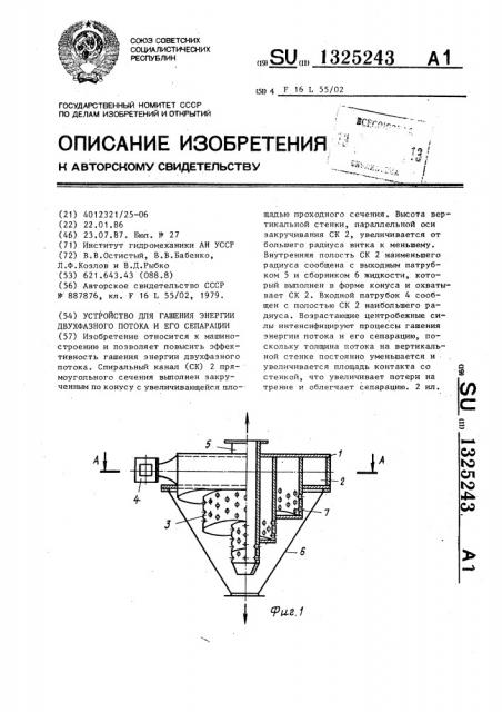 Устройство для гашения энергии двухфазного потока и его сепарации (патент 1325243)