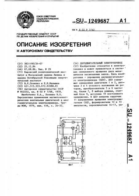 Двухдвигательный электропривод (патент 1249687)