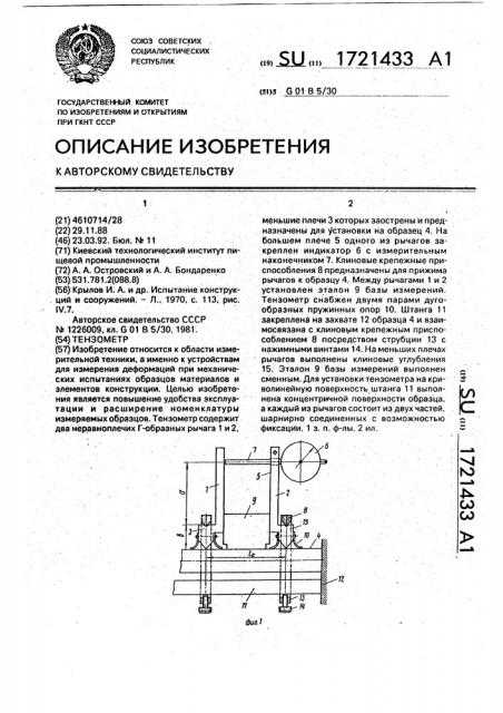 Тензометр (патент 1721433)