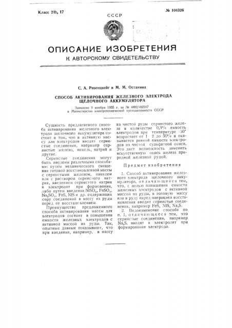 Способ активирования железного электрода щелочного аккумулятора (патент 108326)