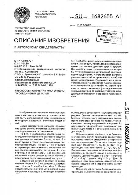 Способ получения многорядного соединения деталей (патент 1682655)