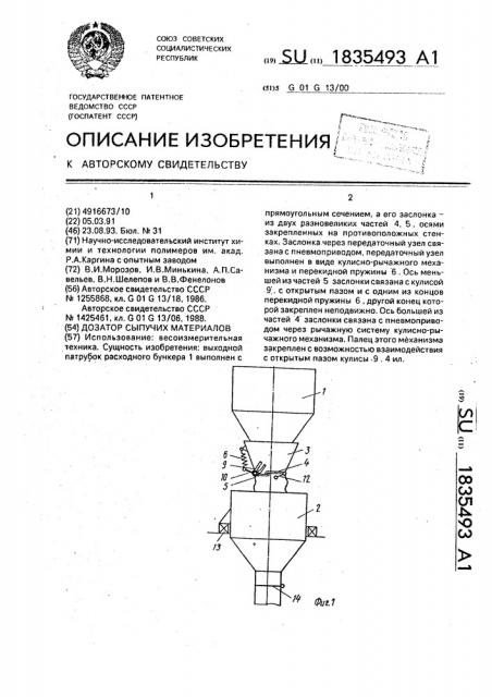Дозатор сыпучих материалов (патент 1835493)