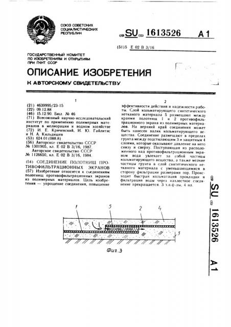 Соединение полотнищ противофильтрационных экранов (патент 1613526)