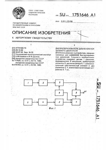 Преобразователь давления поршневого двигателя (патент 1751646)