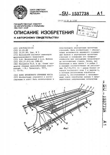 Блок пролетного строения моста (патент 1537738)