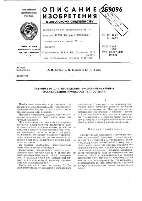 Устройство для проведения экспериментальных исследований процессов теплоотдачи (патент 259096)