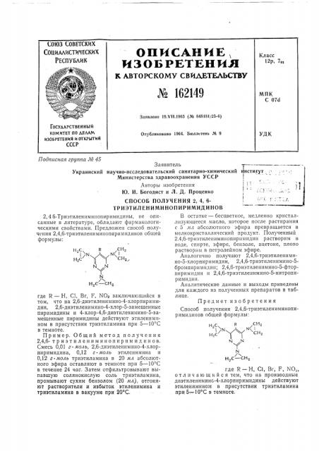 Способ получения 2, 4, 6-\ ^' *^ (патент 162149)