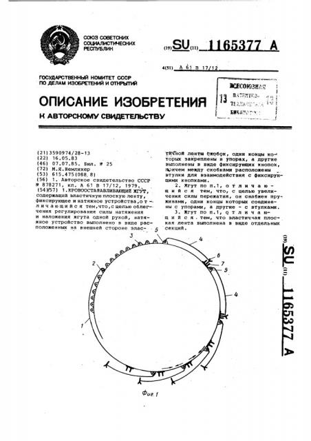 Кровоостанавливающий жгут (патент 1165377)