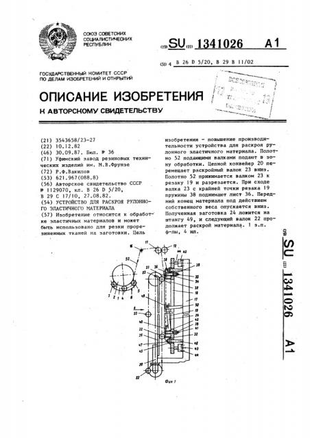 Устройство для раскроя рулонного эластичного материала (патент 1341026)