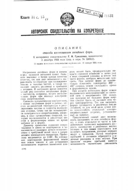 Способ изготовления линейных форм (патент 41131)