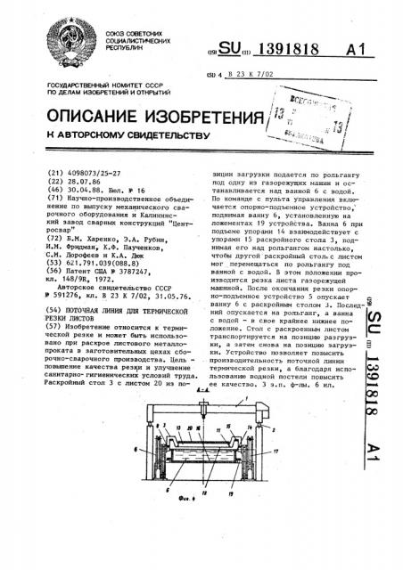 Поточная линия для термической резки листов (патент 1391818)