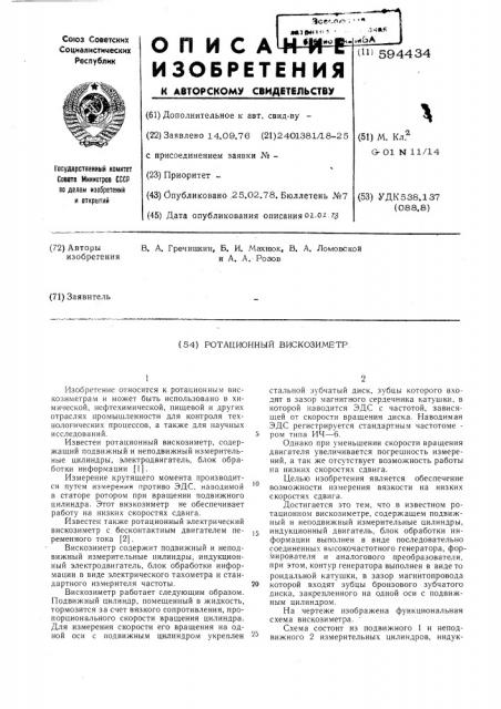 Ротационный вискозиметр (патент 594434)