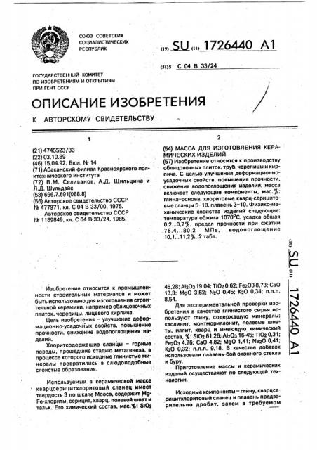 Масса для изготовления керамических изделий (патент 1726440)