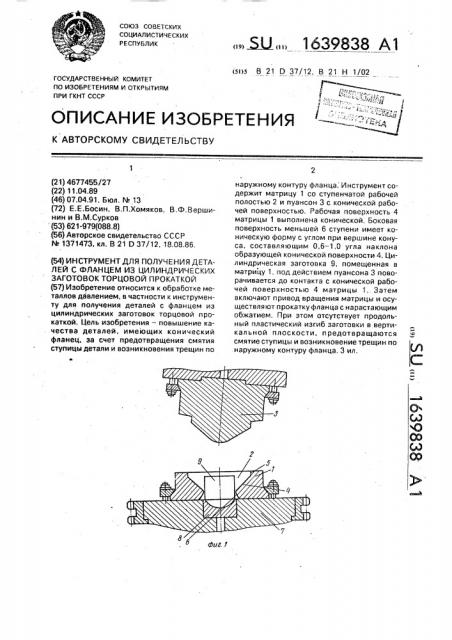 Инструмент для получения деталей с фланцем из цилиндрических заготовок торцовой прокаткой (патент 1639838)