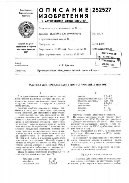 Патент ссср  252527 (патент 252527)