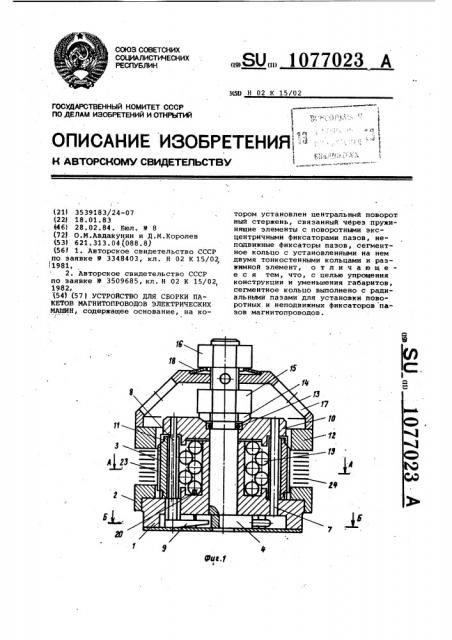 Устройство для сборки пакетов магнитопроводов электрических машин (патент 1077023)