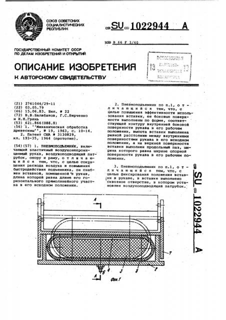 Пневмоподъемник (патент 1022944)