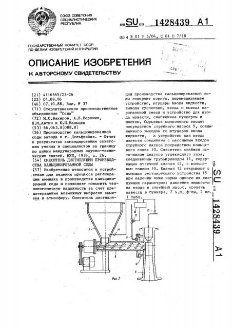 Смеситель дистилляции производства кальцинированной соды (патент 1428439)