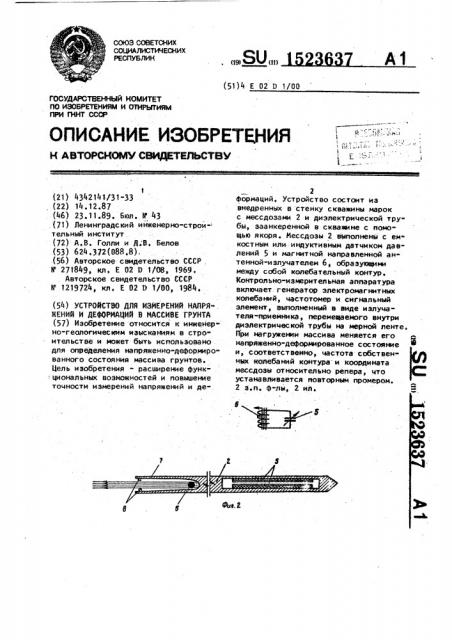 Устройство для измерений напряжений и деформаций в массиве грунта (патент 1523637)