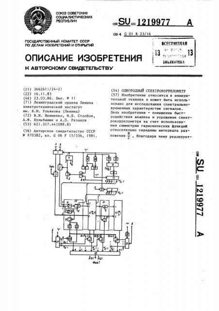 Однородный спектрокоррелометр (патент 1219977)