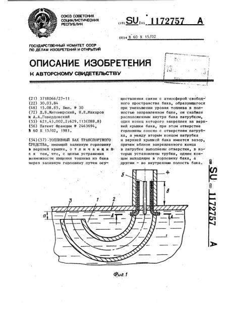 Топливный бак транспортного средства (патент 1172757)