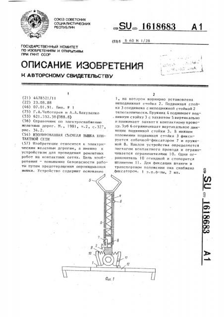 Изолированная съемная вышка контактной сети (патент 1618683)