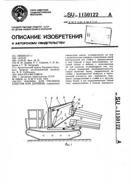 Машина для трелевки хлыстов или деревьев (патент 1150122)
